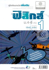 คู่มือรายวิชาเพิ่มเติม ฟิสิกส์ เล่ม 1  ม.4-6