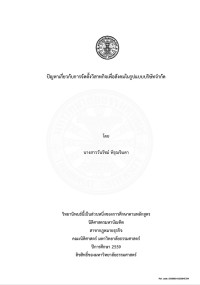 ปัญหาเกี่ยวกับการจัดตั้งวิสาหกิจ เพื่อสังคมในรูปแบบบริษัทจำกัด