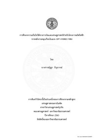 การศึกษาความเป็นไปได้ทางการเงินและเศรษฐศาสตร์สำหรับโครงการผลิตไฟฟ้าจากพลังงานหมุนเวียนในแบบ SPP HYBRID FIRM