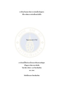 การศึกษาโมเดลการจัดการการท่องเที่ยวโดยชุมชนเพื่อการพัฒนาการท่องเที่ยวอย่างยั่งยืน