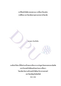 การใช้เทคโนโลยีสารสนเทศและการสื่อสารในองค์กร: กรณีศึกษา มหาวิทยาลัยจุฬาลงกรณราชวิทยาลัย