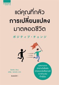 แด่คุณที่กลัวการเปลี่ยนแปลงมาตลอดชีวิต