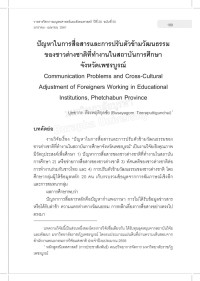 ปัญหาในการสื่อสารและการปรับตัวข้ามวัฒนธรรมของชาวต่างชาติที่ทำงานในสถาบันการศึกษา จังหวัดเพชรบูรณ์