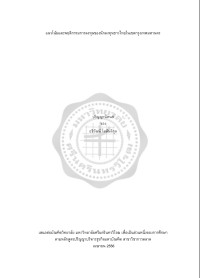 แนวโน้มและพฤติกรรมของนักลงทุนชาวไทย ในเขตกรุงเทพมหานคร
