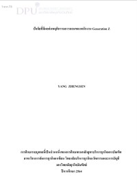 ปัจจัยที่มีผลต่อพฤติกรรมการออมของพนักงาน Generation Z