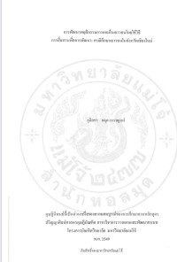 การพัฒนาพฤติกรรมการออมในเยาวชนโดยใช้วิธีการสื่อสารเพื่อการพัฒนา : กรณีศึกษาเยาวชนในจังหวัดเชียงใหม่