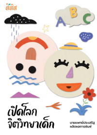 เปิดโลกจิตวิทยาเด็ก
