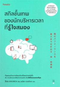 สกิลขั้นเทพของนักบริหารเวลาที่รู้ใจสมอง