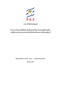 Image of โครงการนวัตกรรมเพื่อพัฒนาท้องถิ่นตามปรัชญาของเศรษฐกิจพอเพียง : กรณีศึกษาองค์กรปกครองส่วนท้องถิ่นในจังหวัดนครสวรรค์และอุทัยธานี