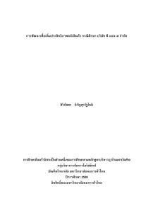 Image of การพัฒนาเพื่อเพิ่มประสิทธิภาพคลังสินค้า กรณีศึกษา บริษัท พี แอล เค จำกัด