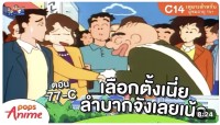 Image of ชินจังจอมแก่น ตอน 77-C เลือกตั้งนี่ลำบากจังเลยเน้อ